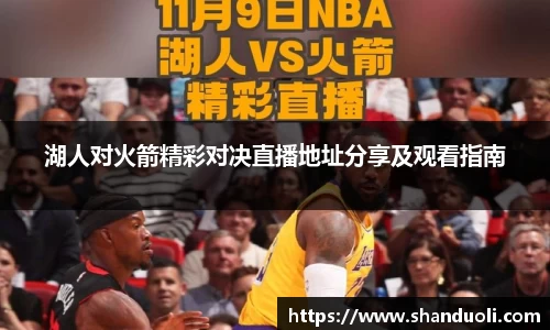 湖人对火箭精彩对决直播地址分享及观看指南