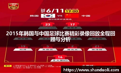 2015年韩国与中国足球比赛精彩录像回放全程回顾与分析