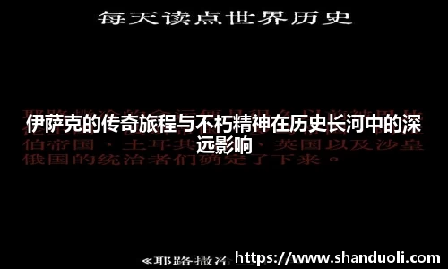 伊萨克的传奇旅程与不朽精神在历史长河中的深远影响