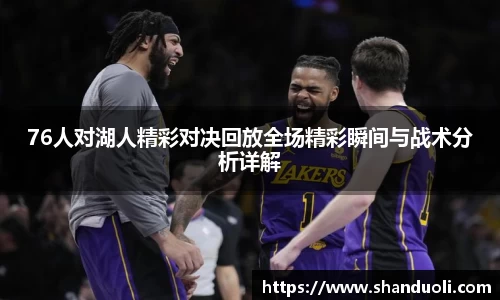 76人对湖人精彩对决回放全场精彩瞬间与战术分析详解