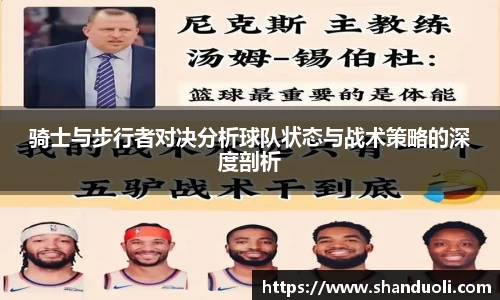 骑士与步行者对决分析球队状态与战术策略的深度剖析